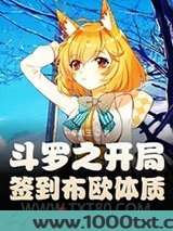 斗罗之开局签到布欧体质