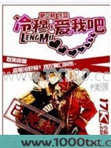 冷穆，爱我吧