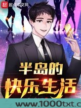 半岛的快乐生活图片