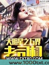 大明星之万界老司机图片