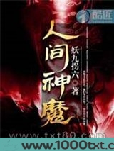 人间神魔