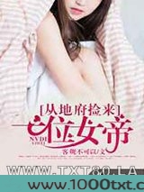 从地府捡来一位女帝图片