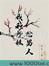 我和师妹抢男人图片