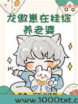 龙傲崽在娃综养老婆图片
