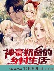 神豪奶爸的乡村生活图片