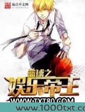 篮球之娱乐帝王图片