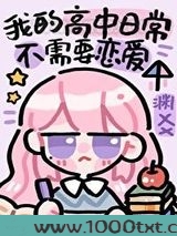 沙雕高中日常不需要恋爱
