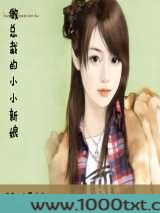 做总裁的小小新娘