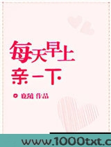 每天早上亲一下