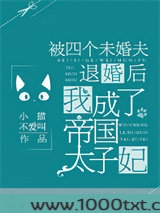 被四个未婚夫退婚后，我成了帝国太子妃
