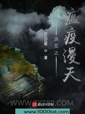 洪荒之瘟疫漫天图片