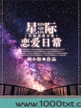 星际恋爱日常图片