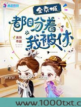 全京城都盼着我被休图片