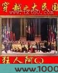 穿越之大民国