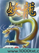妖龙图片