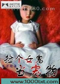 捡个女鬼当宠物图片