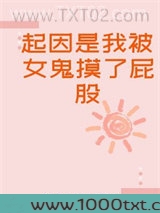 起因是我被女鬼摸了屁股图片