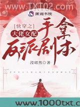 快穿之大佬女配手拿反派剧本图片