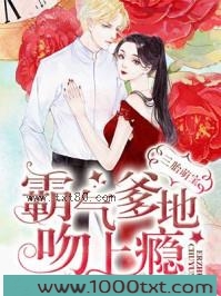 三胎萌宝：霸气爹地吻上瘾图片