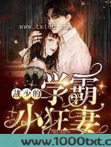 战少的学霸小狂妻图片