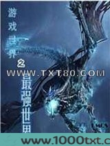 游戏世界之最强世界图片