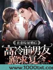 在恋综征婚后高冷前男友跪求复合图片