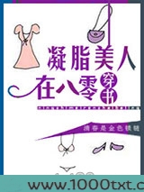凝脂美人在八零[穿书]图片