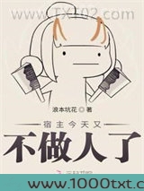 宿主今天又不做人了图片