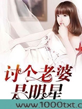 讨个老婆是明星图片