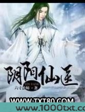阴阳仙医图片