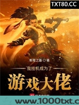 我挂机成为了游戏大佬
