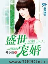 盛世宠婚之豪门夫人图片