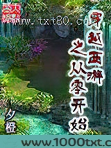 穿越西游之从零开始图片