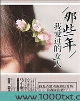 那些年，我爱过的女人图片