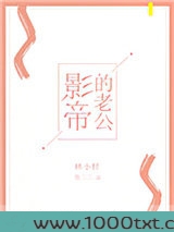 影帝的老公[娱乐圈]图片