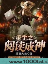 重生之阅读成神图片