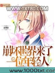 崩坏世界来了一位年轻人图片