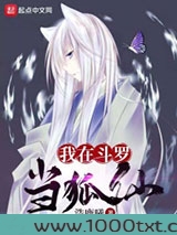 我在斗罗当狐仙图片
