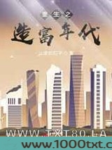 重生之造富年代图片