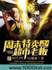 一拳超人之周末特卖超市老板图片