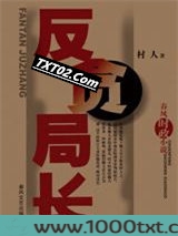 反贪局长图片
