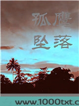 当孤鹰坠落图片