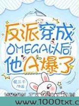 反派穿成Omega以后他A爆了
