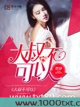 大叔不可以图片