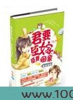 君要臣嫁，臣要回家图片