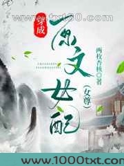 穿成原文女配图片