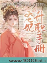 宠妃升职手册图片