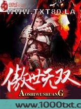 傲世无双图片