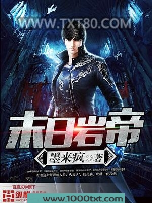 末日岩帝图片