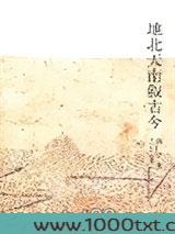 地北天南叙古今